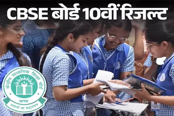 Read more about the article CBSE ने 12वीं के बाद 10वीं क्लास का रिजल्ट भी जारी किया, 93.66% स्टूडेंट्स पास, ऐसे करें चेक