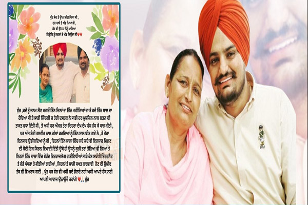 Read more about the article बेटे की तीसरी बरसी पर छलका सिद्धू मूसेवाला की मां चरण कौर का दर्द, लिखा भावुक पोस्ट