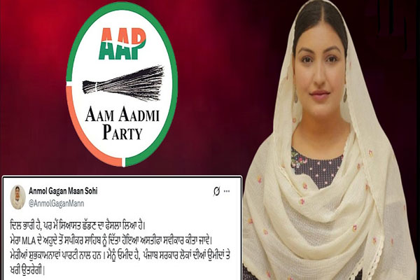 You are currently viewing AAP विधायक अनमोल गगन मान ने दिया इस्तीफा, कहा- ‘दिल भारी है, पर मैंने सियासत छोड़ने का फैसला लिया है’