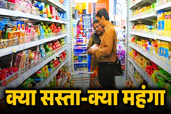 Read more about the article महंगाई से जूझ रही जनता को मिलेगी बड़ी राहत, कल से बदल रहा है टैक्स का पूरा ढांचा, जानिए क्या होगा सस्ता और क्या महंगा