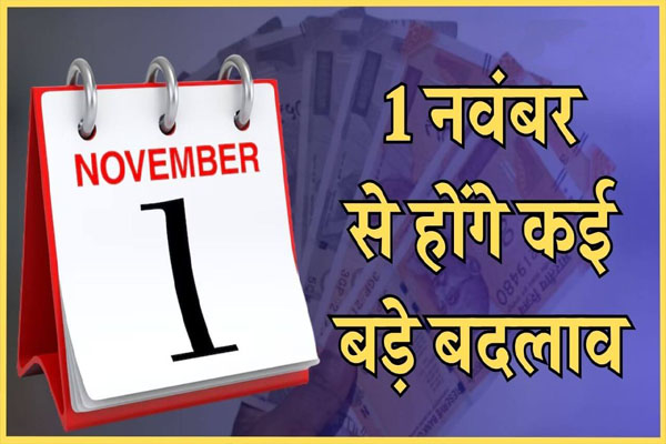 Read more about the article 1 नवंबर से होंगे 5 बड़े बदलाव: आधार अपडेट होगा आसान, SBI क्रेडिट कार्ड चलाना महंगा, जानें आपकी जेब पर कितना पड़ेगा असर