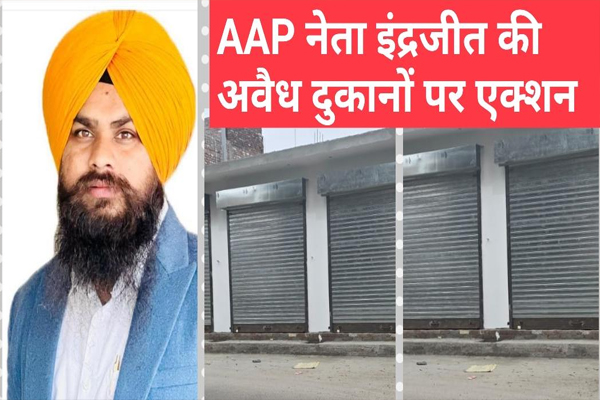Read more about the article जालंधर नॉर्थ में एक्शन: AAP नेता इंदरजीत सिंह की अवैध दुकानें सील, बुलडोजर की मांग ने पकड़ा जोर, विपक्ष हमलावर- हार के बाद भी ‘पावर’ का खेल?