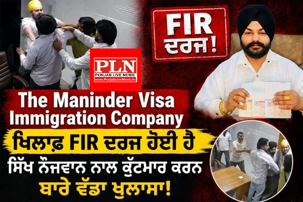You are currently viewing जालंधर: इमिग्रेशन कंपनी ‘द मनिंदर वीजा’ के मालिक मनिंदर सिंह पर FIR दर्ज, सिख क्लाइंट को पीटने के मामले में बड़ी कार्रवाई