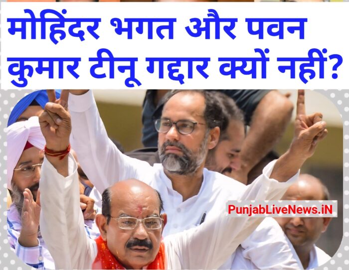 You are currently viewing हरभजन-मित्तल ‘गद्दार’ – “दल-बदलू नेता” मोहिंदर भगत और पवन टीनू ‘वफादार’? दल-बदल पर आम आदमी पार्टी का दोहरा मापदंड क्यों ? AAP की डबल पॉलिटिक्स बेनकाब!