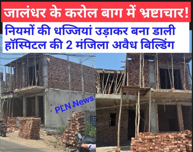 Read more about the article जालंधर के करोल बाग में भ्रष्टाचार का बड़ा खेल, नियमों की धज्जियां उड़ाकर बना डाली हॉस्पिटल की 2 मंजिला अवैध बिल्डिंग, ATP रविंदर और डॉक्टर पति-पत्नी ने डकारा लाखों का सरकारी रेवेन्यू , AAP पार्षद नवदीप कौर की चुप्पी पर उठे सवाल, जवाब दें मेयर