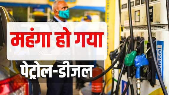 Read more about the article Petrol-Diesel Price Hike: बड़ा झटका: इतने रुपए महंगा हुआ पेट्रोल और डीजल, पंजाब समेत देश भर में बढ़ गए ईंधन के दाम