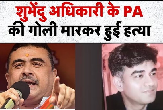 Read more about the article ममता बनर्जी को चुनाव हराने वाले बीजेपी MLA सुवेंदु अधिकारी के PA की गोलियां मार कर हत्या, बंगाल में माहौल तनावपूर्ण