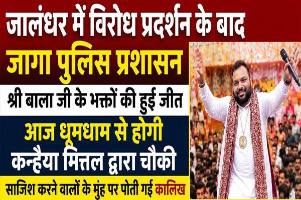 You are currently viewing जालंधर में विरोध प्रदर्शन के बाद जागा पुलिस प्रशासन, श्री बाला जी के भक्तों की हुई जीत, आज धूमधाम से होगी कन्हैया मित्तल द्वारा चौकी, MLA रमन अरोड़ा से जलने वालों के मुंह पर पोती गई कालिख