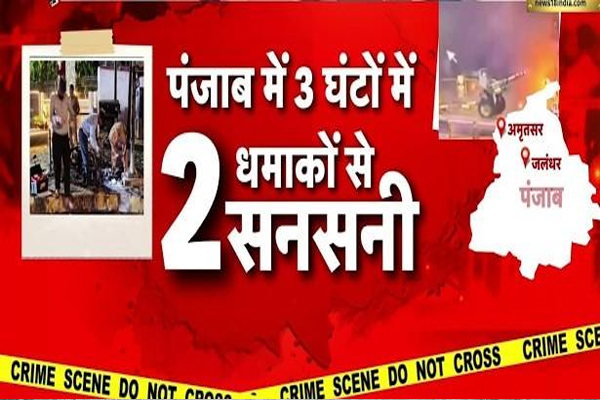 Read more about the article पंजाब में 3 घंटों में 2 बड़े धमाकों से मची सनसनी, सुरक्षा एजेंसियां अलर्ट; चप्पे-चप्पे पर भारी फोर्स तैनात