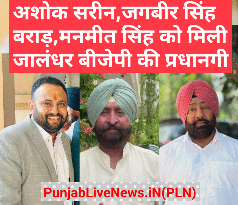 Read more about the article अशोक सरीन हिक्की, पूर्व MLA जगबीर सिंह बराड़ और मनमीत सिंह विक्की बने बीजेपी के जिलाध्यक्ष , BJP ने जारी की 16 जिला प्रधानों की लिस्ट