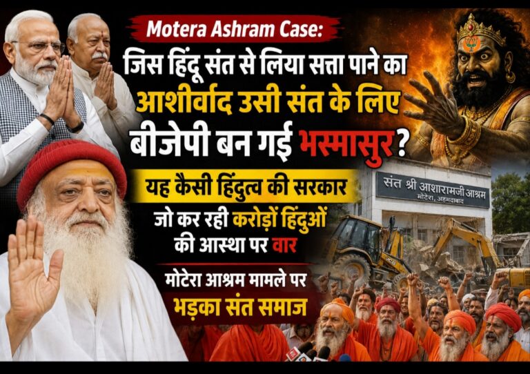 Read more about the article Motera Ashram Case: जिस हिंदू संत से लिया सत्ता पाने का आशीर्वाद उसी संत के लिए बीजेपी बन गई भस्मासुर? यह कैसी हिंदुत्व की सरकार जो कर रही करोड़ों हिंदुओं की आस्था पर वार, मोटेरा आश्रम मामले पर संत समाज ने उठाए गंभीर सवाल