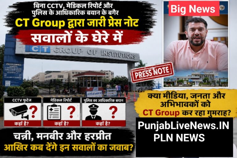 Read more about the article बिना CCTV, मेडिकल रिपोर्ट और पुलिस के आधिकारिक बयान के बगैर CT Group द्वारा जारी प्रेस नोट सवालों के घेरे में, क्या मीडिया, जनता और अभिभावकों को CT Group कर रहा गुमराह? चन्नी, मनबीर और हरप्रीत आखिर कब देंगे इन सवालों का जवाब?