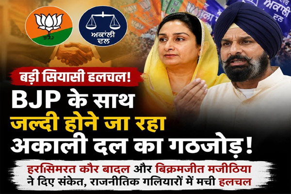 Read more about the article BJP के साथ जल्दी होने जा रहा अकालीदल का गठजोड़! हरसिमरत कौर बादल और बिक्रमजीत मजीठिया ने दे दिए संकेत, पंजाब की राजनीतिक गलियारों में मची हलचल