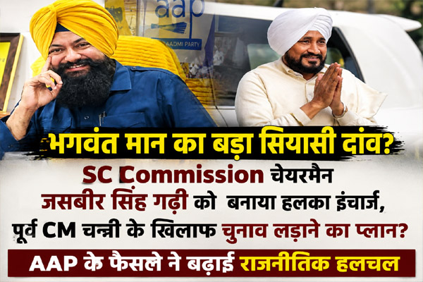 Read more about the article भगवंत मान का बड़ा सियासी दांव? SC Commission चेयरमैन जसबीर सिंह गढ़ी को  बनाया हलका इंचार्ज, पूर्व CM चन्नी के खिलाफ चुनाव लड़ाने का प्लान? AAP के फैसले ने बढ़ाई राजनीतिक हलचल