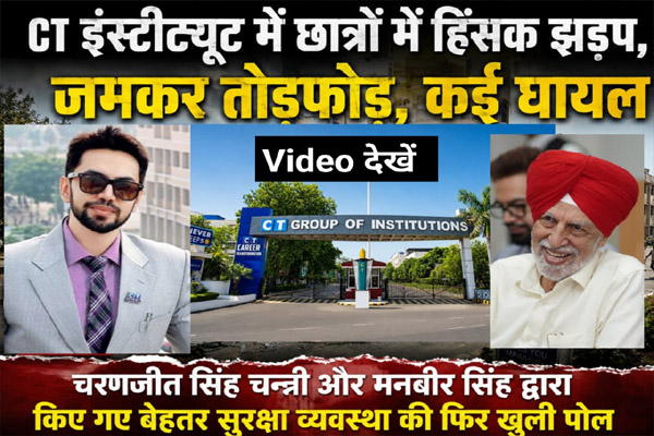 Read more about the article CT इंस्टीट्यूट में बवाल: आपस में भिड़े छात्र, भारी हंगामा, हिंसक झड़प, जमकर तोड़फोड़, कई घायल; पुलिस ने शांत करवाया माहौल, चरनजीत सिंह चन्नी और मनबीर सिंह द्वारा किए गए बेहतर सुरक्षा व्यवस्था की फिर खुली पोल