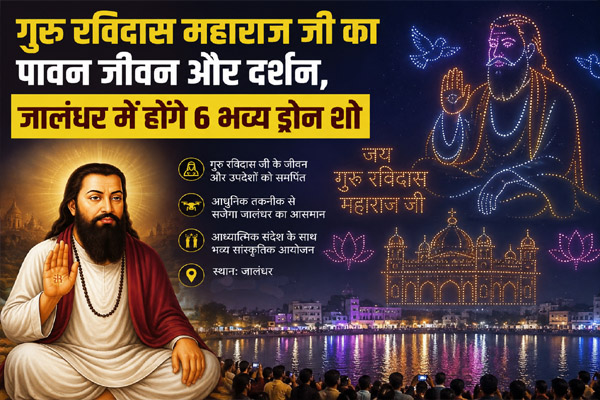 You are currently viewing आसमान में दिखेगा श्री गुरु रविदास महाराज जी का पावन जीवन और दर्शन, जालंधर में होंगे 6 भव्य ड्रोन शो