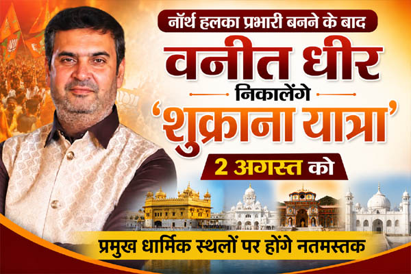 Read more about the article नॉर्थ हलका प्रभारी बनने के बाद वनीत धीर निकालेंगे ‘शुक्राना यात्रा’, 2 अगस्त को प्रमुख धार्मिक स्थलों पर होंगे नतमस्तक
