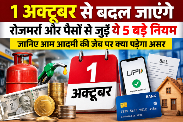 Read more about the article 1 अक्तूबर से बदल जाएंगे रोजमर्रा और पैसों से जुड़े ये 5 बड़े नियम, जानिए आम आदमी की जेब पर क्या पड़ेगा असर