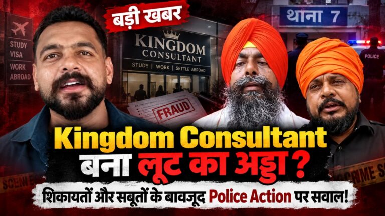 Read more about the article Kingdom Consultant बना लूट का अड्डा? क्या पुलिस मुट्ठी में लेकर घूम रहा शीतल! ठगी की शिकायतों, सबूतों और गवाहों के बावजूद Police Action शून्य? थाना 7 में कौन ले रहा महीना? DC और CP के लिए बड़ी चुनौती