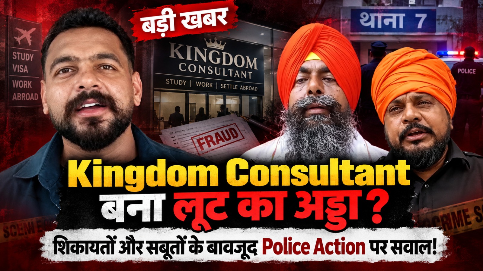 You are currently viewing Kingdom Consultant बना लूट का अड्डा? क्या पुलिस मुट्ठी में लेकर घूम रहा शीतल! ठगी की शिकायतों, सबूतों और गवाहों के बावजूद Police Action शून्य? थाना 7 में कौन ले रहा महीना? DC और CP के लिए बड़ी चुनौती