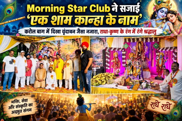 Read more about the article करोल बाग में दिखा वृंदावन जैसा नजारा, राधा-कृष्ण के रंग में रंगे श्रद्धालु; हरिनाम संकीर्तन में झूमे लोग, Morning Star Club ने सजाई ‘एक शाम कान्हा के नाम’ उमड़ी भक्तों की भीड़
