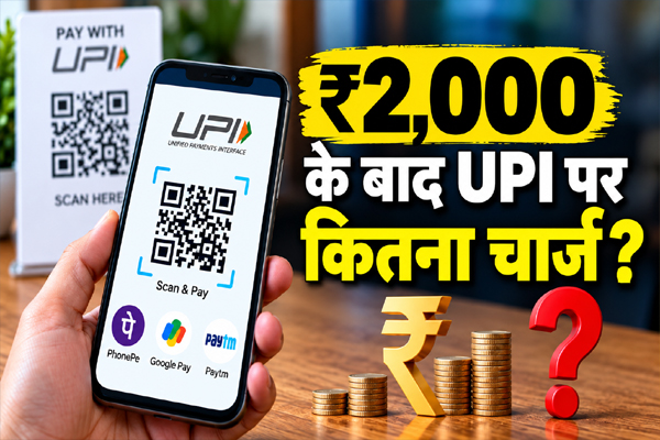 You are currently viewing UPI पेमेंट पर 15 अक्टूबर से नया नियम, जानें किन ट्रांजैक्शन पर लगेगा चार्ज और आम यूजर्स पर क्या होगा असर