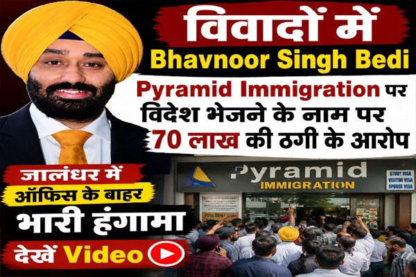 Read more about the article जालंधर में करोड़ों की ठगी! विवादों में भवनूर सिंह बेदी की इमीग्रेशन कंपनी Pyramid e-Services, पीड़ितों का फूटा गुस्सा, दफ्तर के बाहर भारी हंगामा; दफ्तर छोड़कर भागा स्टाफ ,HR काबू