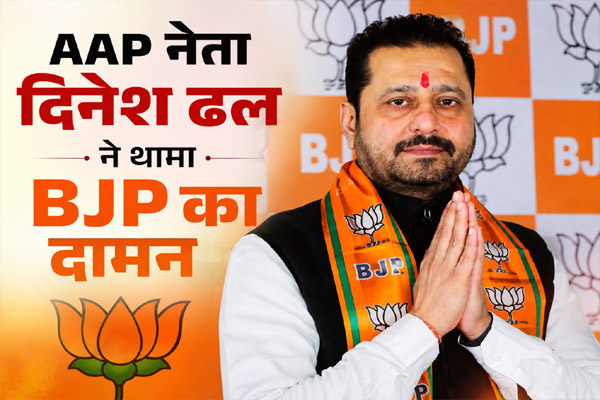 Read more about the article जालंधर नॉर्थ की राजनीति में बड़ा उलटफेर! 2022 में आम आदमी पार्टी की टिकट पर चुनाव लड़ने वाले AAP नेता दिनेश ढल ने थामा BJP का दामन