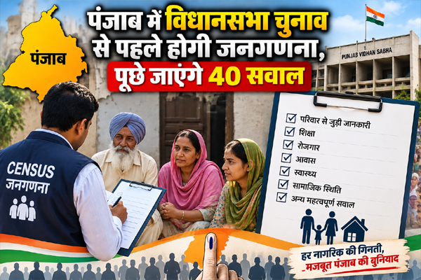 You are currently viewing पंजाब में विधानसभा चुनाव से पहले होगी जनगणना, पूछे जाएंगे 40 सवाल; जातिगत आंकड़े और कोरोना वैक्सीन की भी होगी एंट्री