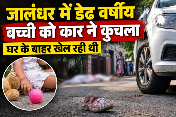 Read more about the article जालंधर में नशेड़ी कार चालक की करतूत, बंद गली में खेल रही डेढ़ साल की बच्ची पर चढ़ा दी कार- मौत