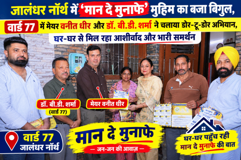 Read more about the article जालंधर नॉर्थ में ‘मान दे मुनाफे’ मुहिम का बजा बिगुल, Ward 77 में मेयर वनीत धीर और डॉ. बी.डी. शर्मा ने चलाया डोर-टू-डोर अभियान, घर-घर से मिल रहा आशीर्वाद और भारी समर्थन