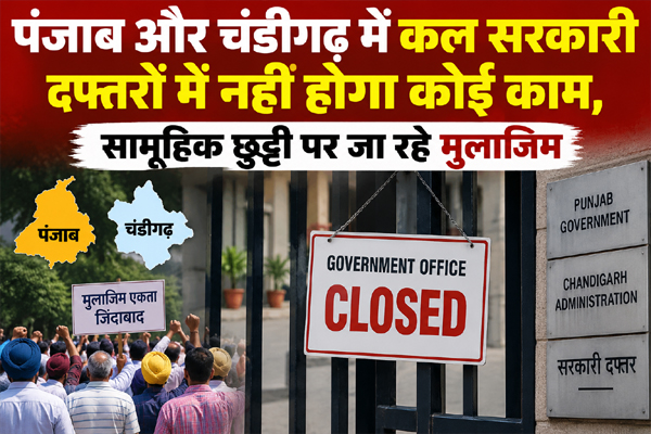 You are currently viewing पंजाब और चंडीगढ़ में कल सरकारी दफ्तरों में नहीं होगा कोई काम, सामूहिक छुट्टी पर जा रहे मुलाजिम; जानिए क्यों भड़का गुस्सा