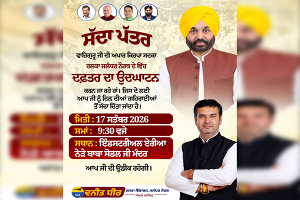 You are currently viewing जालंधर नॉर्थ में AAP के नए दफ्तर का उद्घाटन कल, सोढल मंदिर के पास खुलेगा कार्यालय; मेयर विनीत धीर के नेतृत्व को लेकर लोगों में भारी उत्साह