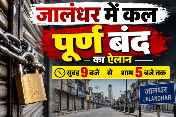 Read more about the article जालंधर में कल सुबह 9 से शाम 5 बजे तक पूर्ण बंद का ऐलान, ये सेवाएं पूरी तरह रहेंगी चालू