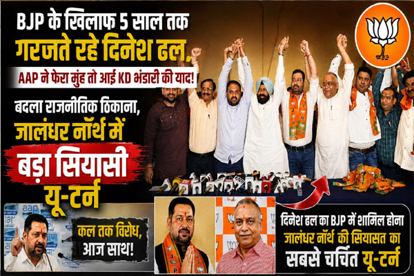 Read more about the article BJP के खिलाफ 5 साल तक गरजते रहे दिनेश ढल, AAP ने फेरा मुंह तो आई KD भंडारी की याद! बदला राजनीतिक ठिकाना, जालंधर नॉर्थ में बड़ा सियासी यू-टर्न