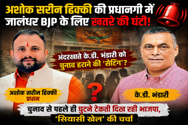 Read more about the article अशोक सरीन हिक्की की प्रधानगी में जालंधर BJP के लिए खतरे की घंटी! अंदरखाते के.डी. भंडारी को चुनाव हराने की ‘सेटिंग’? चुनाव से पहले ही घुटने टेकती दिख रही भाजपा, ‘सियासी खेल’ की चर्चा