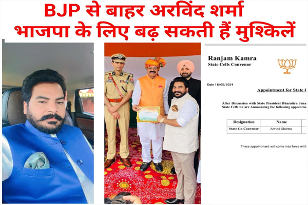 Read more about the article 13 साल की समाजसेवा और युवाओं में मजबूत पकड़… फिर BJP से बाहर क्यों हुए Arvind Sharma? Ashok Sarin के फैसले पर उठ रहे सवाल, सियासी चर्चा तेज