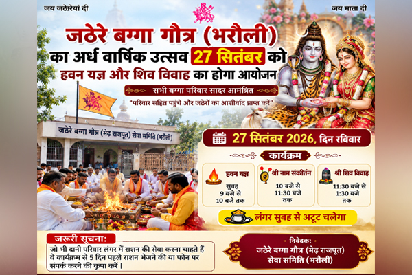 You are currently viewing जठेरे बग्गा गौत्र (भरौली) का अर्ध वार्षिक उत्सव 27 सितंबर को, हवन यज्ञ और शिव विवाह का होगा आयोजन