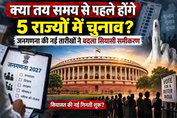 Read more about the article क्या तय समय से पहले होंगे 5 राज्यों में चुनाव? जनगणना की नई तारीखों ने बदला सियासी समीकरण