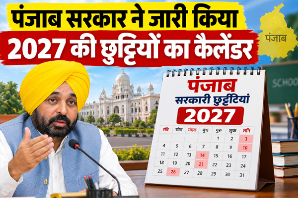 Read more about the article पंजाब सरकार ने जारी किया 2027 की छुट्टियों का कैलेंडर: कुल 32 गजेटेड अवकाश, इस माह में सबसे ज्यादा छुट्टियां; जानें कब-कब बंद रहेंगे दफ्तर