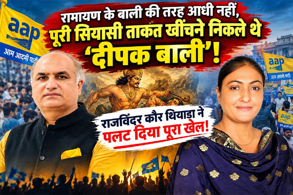 Read more about the article रामायण के बाली की तरह आधी नहीं, पूरी सियासी ताकत खींचने निकले थे ‘दीपक बाली’! राजविंदर कौर थियाड़ा ने पलट दिया पूरा खेल, बाली का दीपक बुझाने में बड़ा सियासी दांव, हलका इंचार्ज की बढ़ीं मुश्किलें
