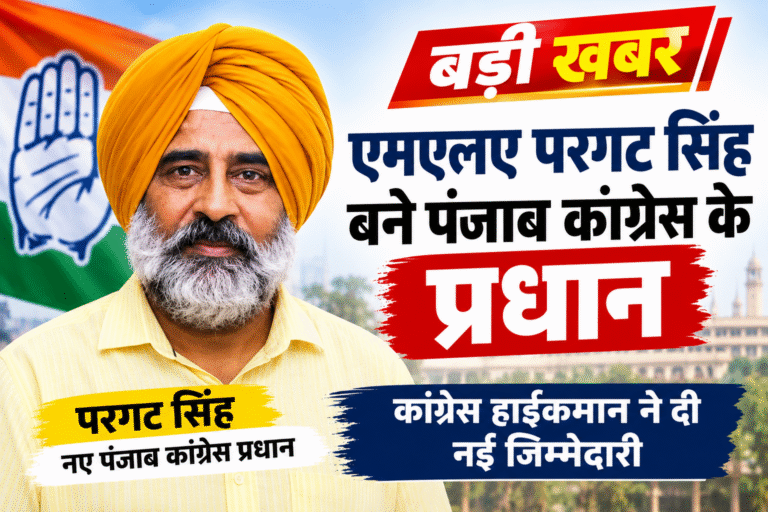 Read more about the article पंजाब कांग्रेस को मिला नया प्रधान;परगट सिंह को मिली कमान