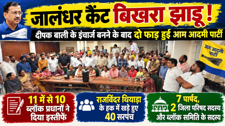 Read more about the article जालंधर कैंट में दो फाड़ हुई AAP! दीपक बाली के खिलाफ पार्टी में बगावत, 11 में से 10 ब्लॉक प्रधानों ने दिए इस्तीफे, राजविंदर कौर थियाड़ा के समर्थन में 40 सरपंच, 7 पार्षद और 2 जिला परिषद मेंबर