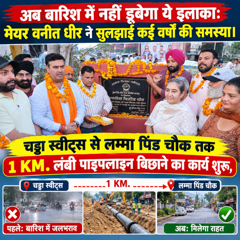 Read more about the article अब बारिश में नहीं डूबेगा ये इलाका: मेयर वनीत धीर ने सुलझाई कई वर्षों की समस्या, चड्ढा स्वीट्स से लम्मा पिंड चौक तक बिछेगी 1 KM. लंबी पाइपलाइन