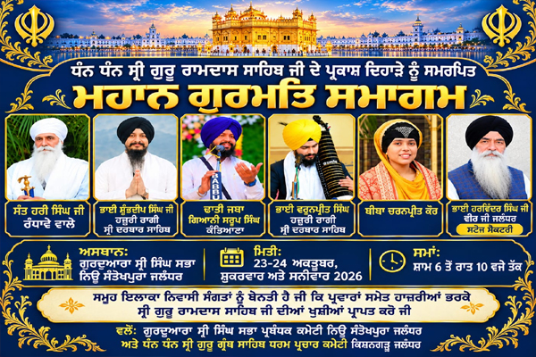 Read more about the article ਧੰਨ ਧੰਨ ਸ੍ਰੀ ਗੁਰੂ ਰਾਮਦਾਸ ਸਾਹਿਬ ਜੀ ਦੇ ਪ੍ਰਕਾਸ਼ ਦਿਹਾੜੇ ਨੂੰ ਸਮਰਪਿਤ ਮਹਾਨ ਗੁਰਮਤਿ ਸਮਾਗਮ