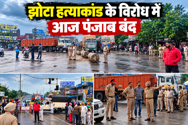 Read more about the article झोटा हत्याकांड के विरोध में आज पंजाब बंद, कई जगह चक्का जाम, स्कूल-कॉलेज और बाजारों पर भी असर; किसान नेताओं को हिरासत में लेने से बढ़ा तनाव