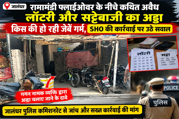 Read more about the article जालंधर रामामंडी फ्लाईओवर के नीचे कथित अवैध लॉटरी और सट्टेबाजी का अड्डा, किस की हो रही जेबें गर्म, SHO की कार्रवाई पर उठे सवाल