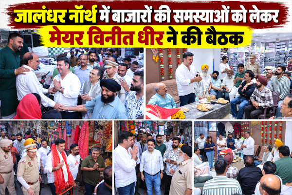 Read more about the article जालंधर नॉर्थ में बाजारों की समस्याओं को लेकर मेयर विनीत धीर ने की बैठक, व्यापारियों से किया सीधा संवाद; समाधान का दिया भरोसा